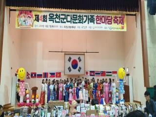 ‘다문화가족 화합의 장’, 제4회 옥천군 다문화가족 한마당 축제 성료 이미지