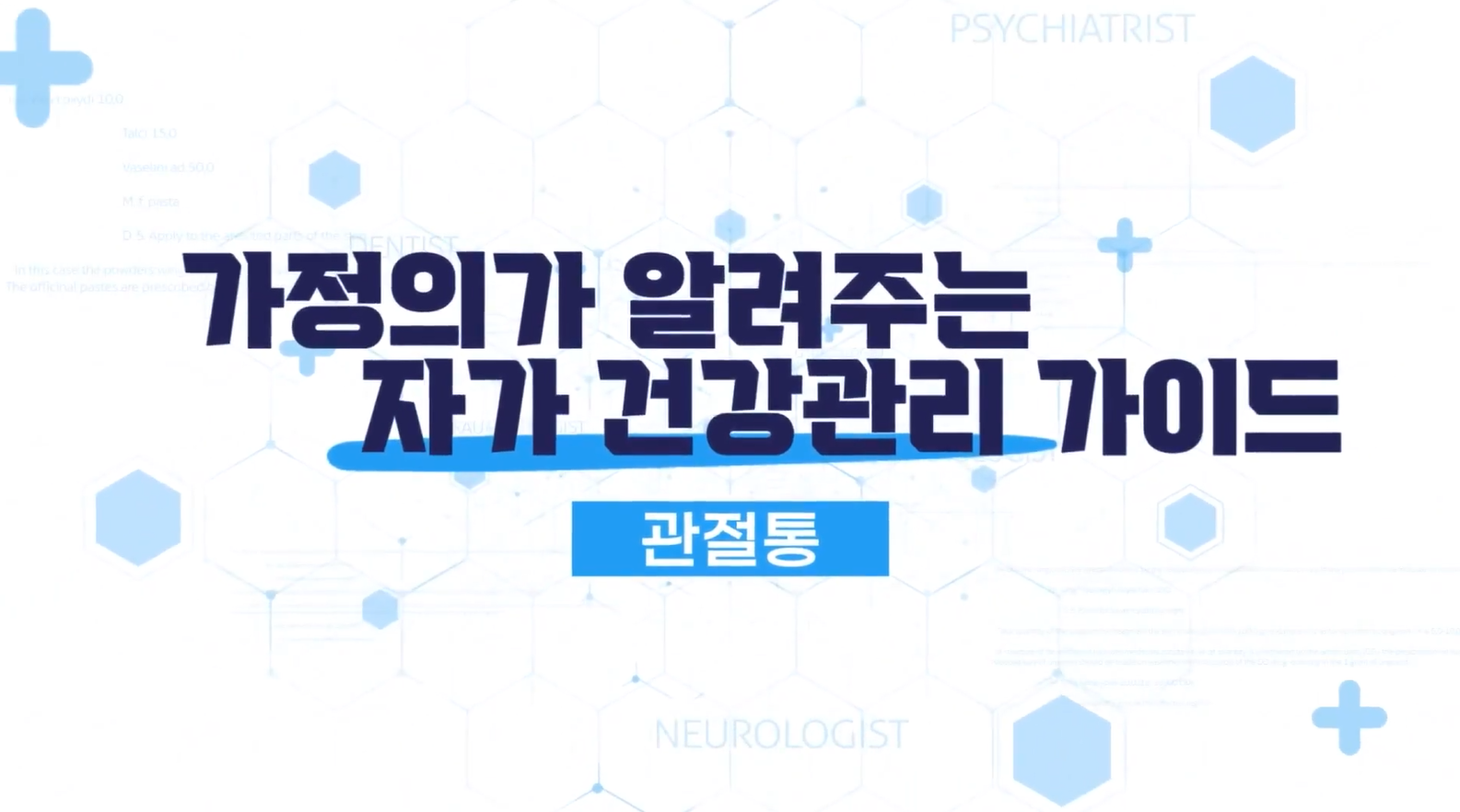 자가 건강 관리 동영상 - 발열, 혈압상승, 체중증가 등 사진 1 - 자세한 내용은 하단 대체텍스트 내용 참조