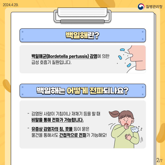 백일해 예방수칙 카드뉴스 사진 2 - 자세한 내용은 하단 대체텍스트 내용 참조