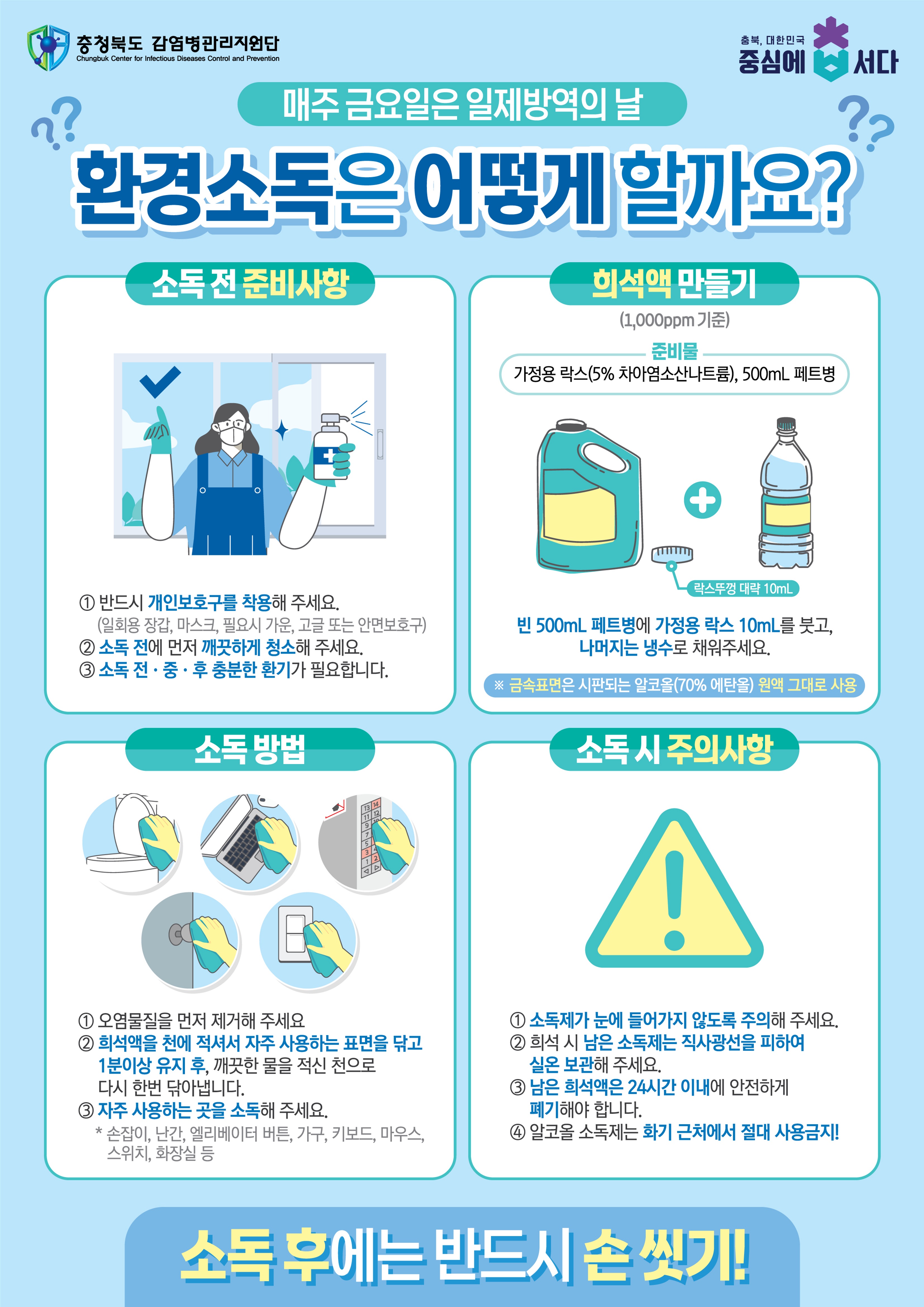 '일제 방역의 날' 환경 소독은 어떻게 할까요? 사진 1 - 자세한 내용은 하단 대체텍스트 내용 참조