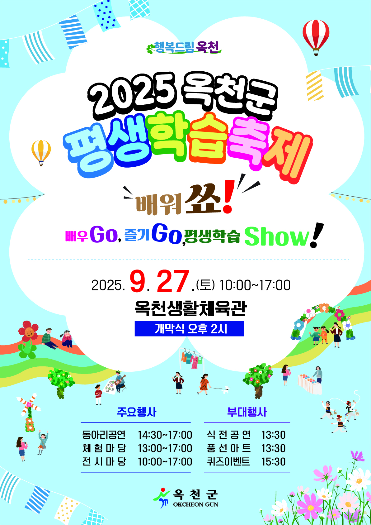 2025 옥천군 평생학습축제 개최 안내 사진 1 - 자세한 내용은 하단 대체텍스트 내용 참조