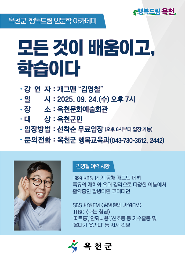 옥천군 행복드림 인문학 아카데미-개그맨 김영철 특강 사진 1 - 자세한 내용은 하단 대체텍스트 내용 참조