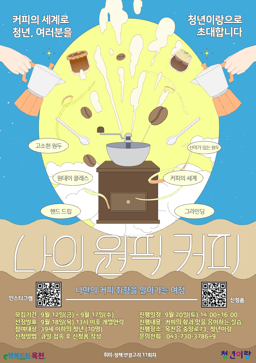 2025년 청년센터 청년이랑 프로그램 참여자 모집(커피 클래스) 사진 1 - 자세한 내용은 하단 대체텍스트 내용 참조