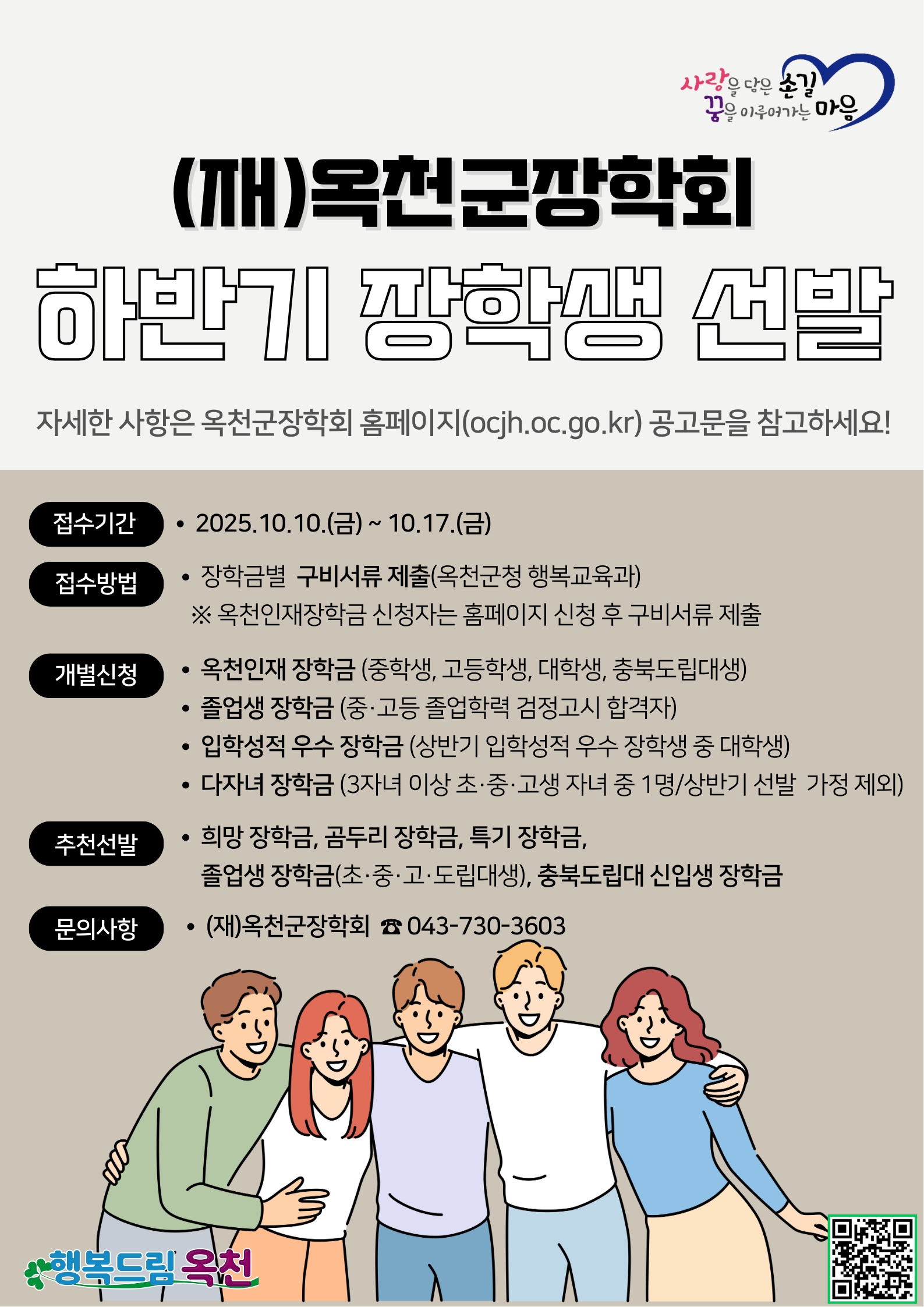 (재) 옥천군장학회 2025년 하반기 장학생 선발계획 사진 1 - 자세한 내용은 하단 대체텍스트 내용 참조