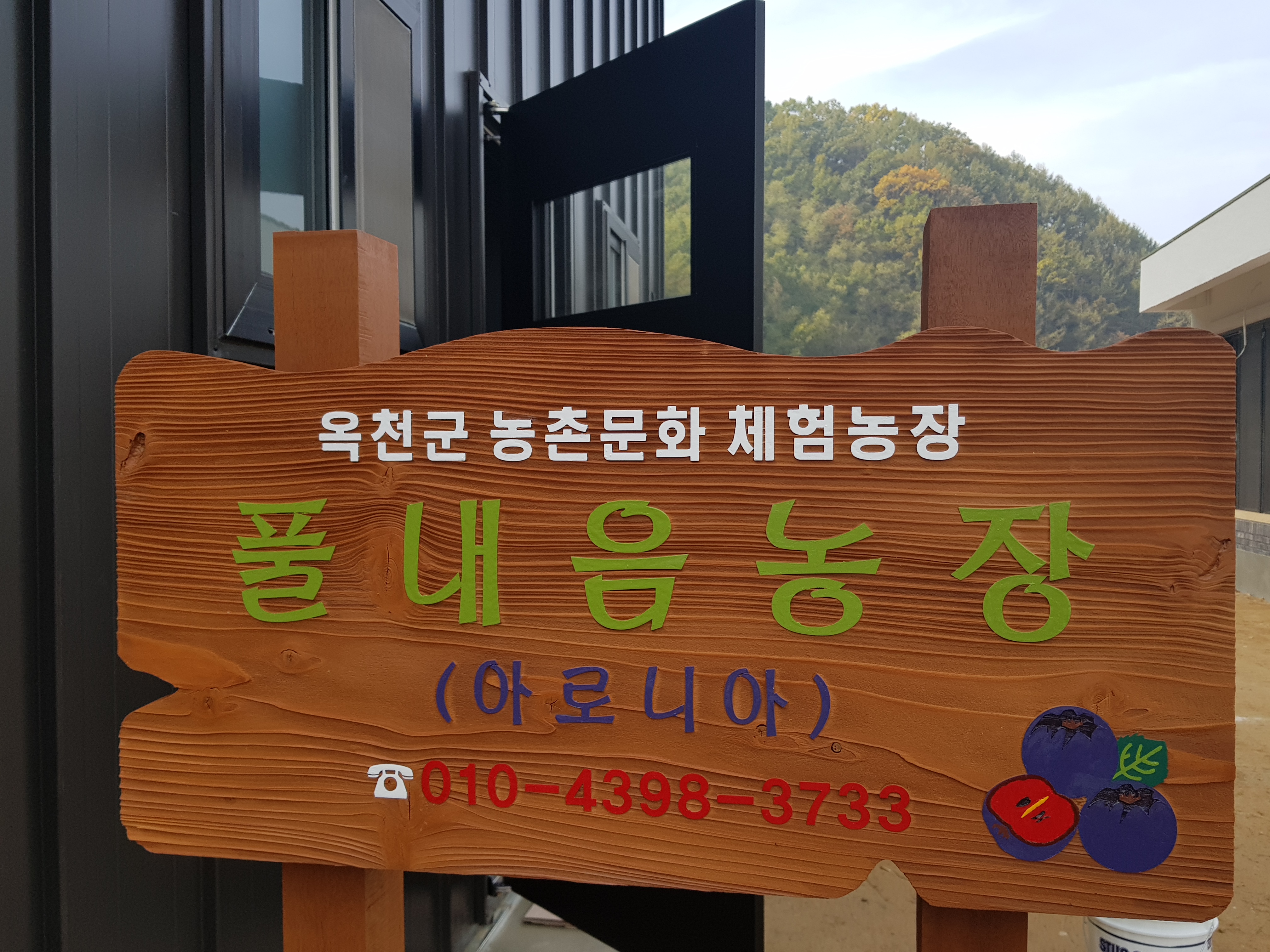 풀내음체험농장의 1번째 이미지
