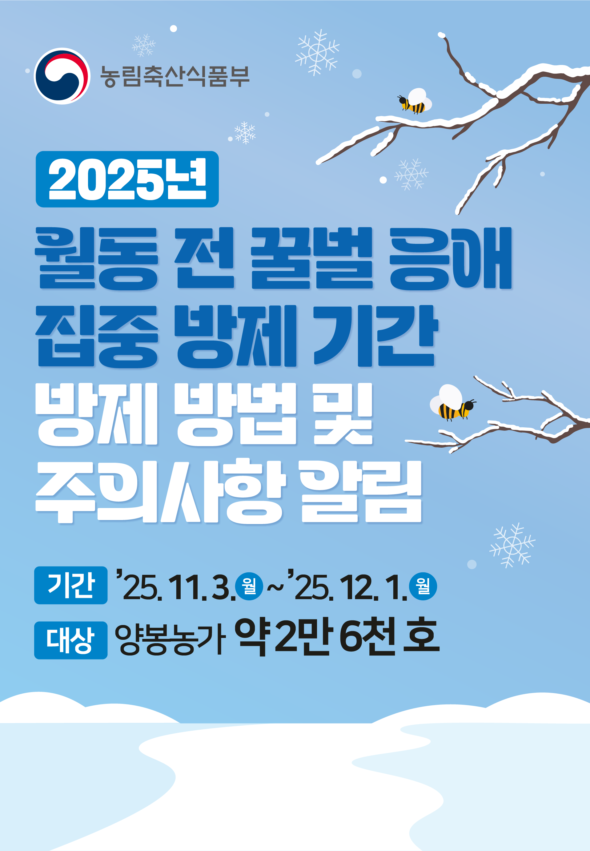 2025년 월동전 꿀벌 응애 집중 방제기간 알림 사진 1 - 자세한 내용은 하단 대체텍스트 내용 참조