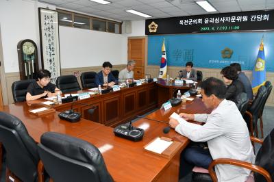옥천군의회 윤리자문심사위원 간담회