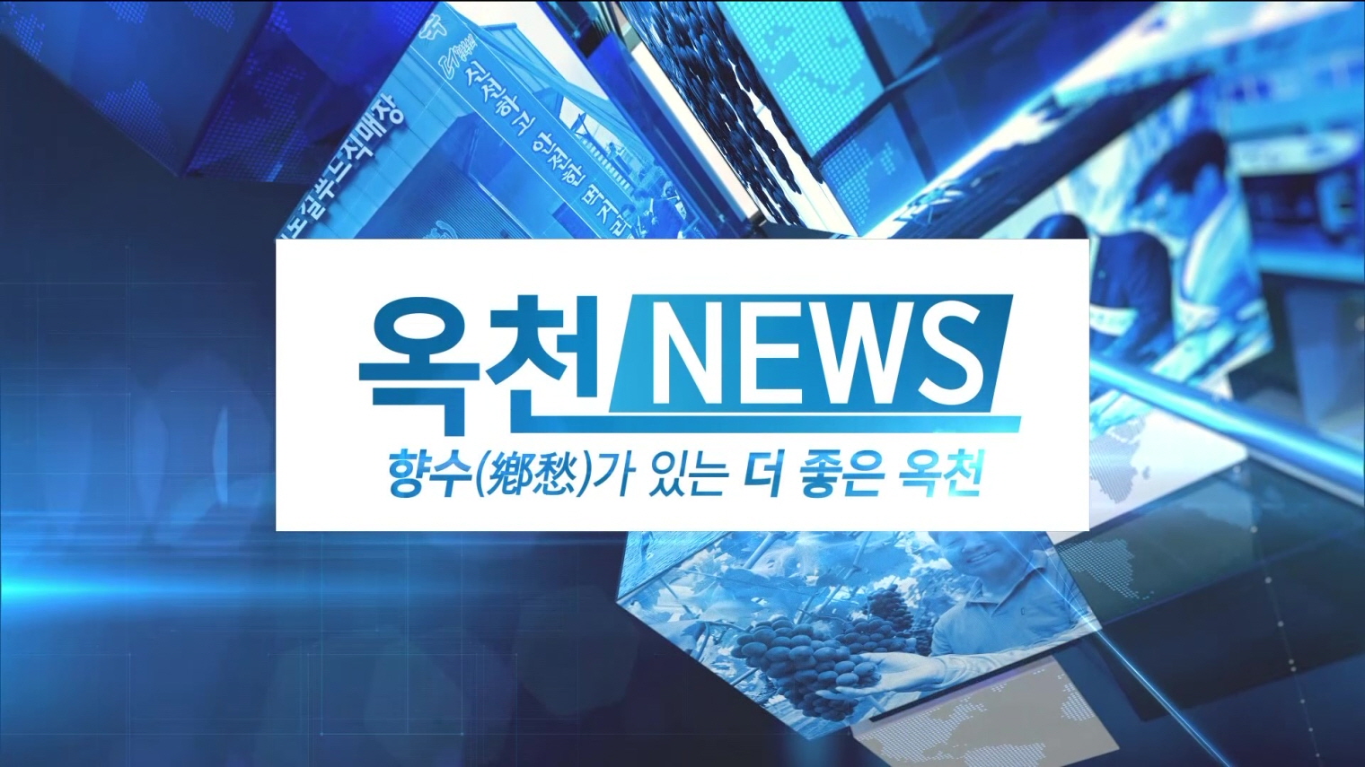 향수가 있는 더 좋은 옥천 [21.12.22.]의 이미지