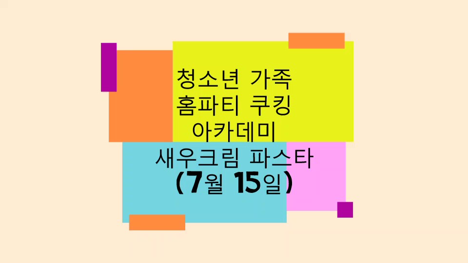 20.07.15（수） 청소년가족 홈 쿠킹 아카데미-새우크림파스타의 이미지