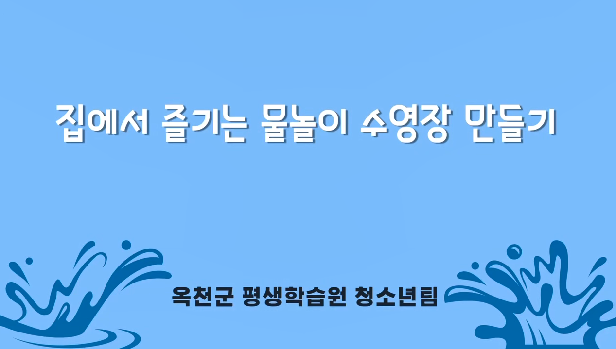 슬기로운 여름 활동 홈 바캉스 운영 안내 동영상의 이미지