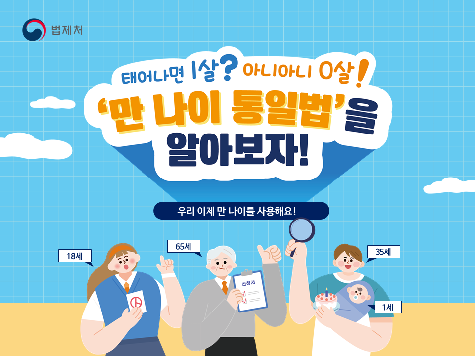만 나이 통일법을 알아보자의 이미지