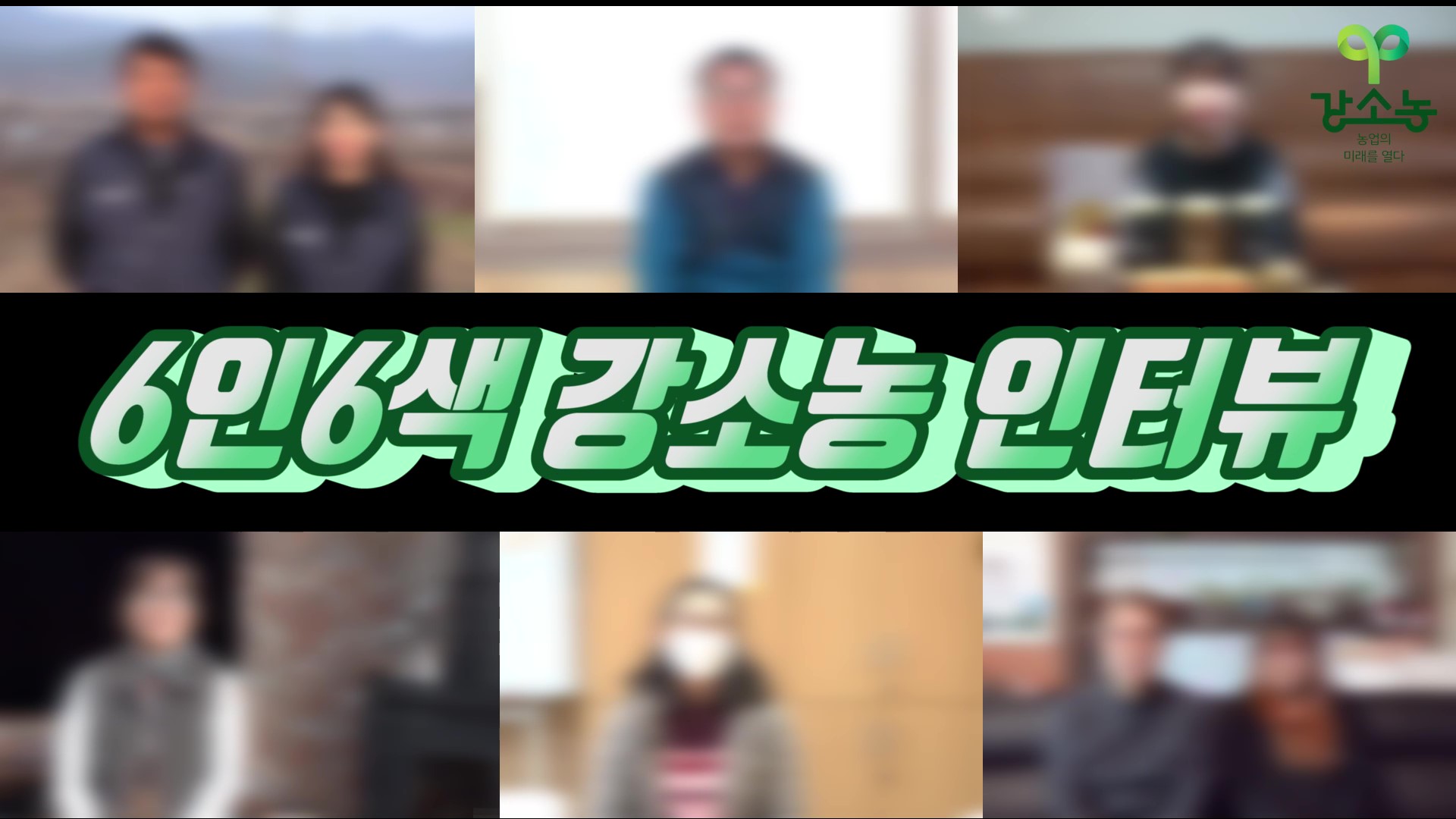 옥천군 강소농 홍보영상의 이미지