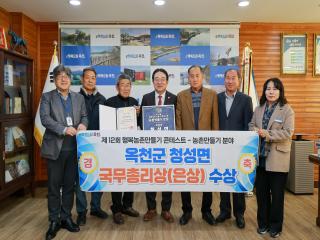 제12회 행복농촌만들기 콘테스트 옥천군 청성면 국무총리상(은상) 수상 기념촬영(2025.12.09.) 사진