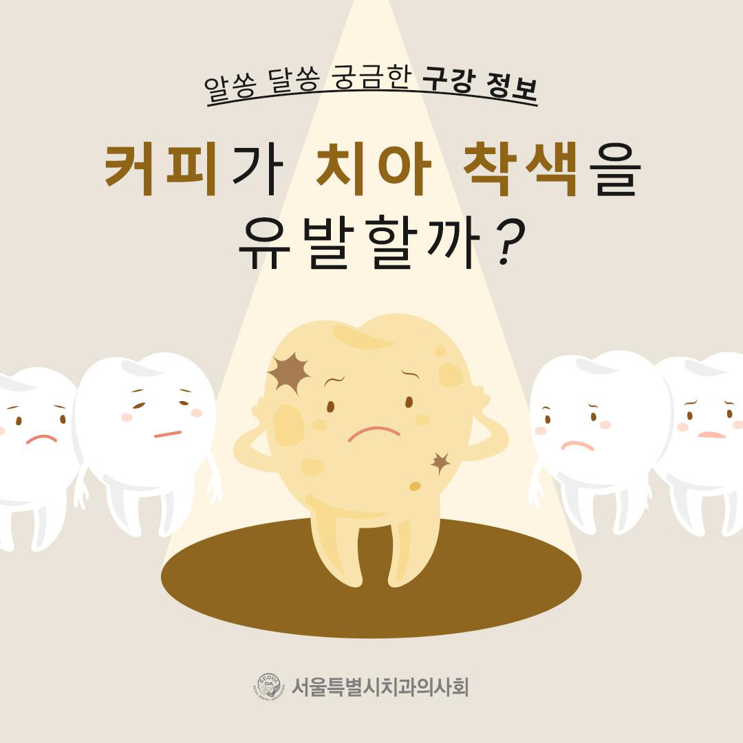 치아착색 예방 사진 1 - 자세한 내용은 하단 대체텍스트 내용 참조