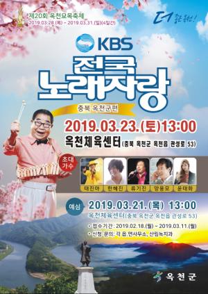 제20회 옥천묘목축제 기념 ‘KBS 전국노래자랑’ 개최 이미지