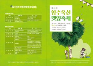 오는 8일 ‘제5회 향수옥천 깻잎축제’ “진한 깻잎 향기에 취해보세요” 이미지