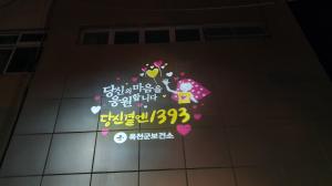 옥천군보건소, 빛을 이용한 자살예방사업 ‘적극적 홍보’ 이미지
