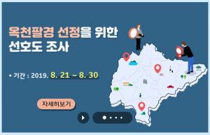 옥천8경 군민 선호도 조사 이미지