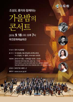옥천문화예술회관 9월 기획공연. 「조성모, 홍자와 함께하는 가을밤의 콘서트」 개최 이미지
