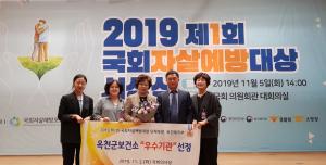 ‘2019 제1회 국회자살예방 대상’옥천군보건소 선정 이미지