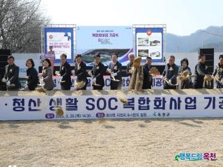 옥천군 청성⋅청산 생활SOC 복합화사업 기공식 개최 이미지