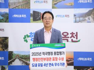 옥천군, 2025년 적극행정 종합평가 ‘행정안전부 장관 표창 수상’ 이미지