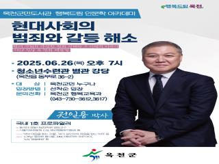 옥천군민도서관 행복드림 인문학 아카데미 「권일용 박사」강연 개최 이미지