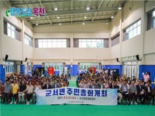 2025년 군서면 주민자치회 주민총회 개최 이미지