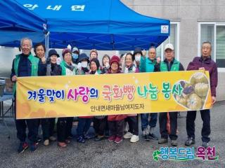 옥천군 안내면 새마을지도자 겨울맞이 사랑의 국화빵 나눔 봉사 진행 이미지
