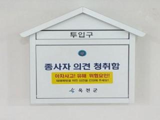 옥천군, 중대재해 예방을 위한 의견청취함 설치 이미지