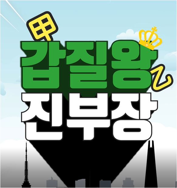갑질 근절 홍보동영상의 이미지