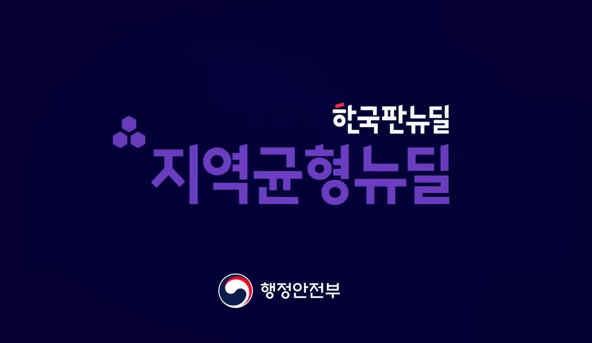 지역균형 뉴딜 사업 홍보영상의 이미지