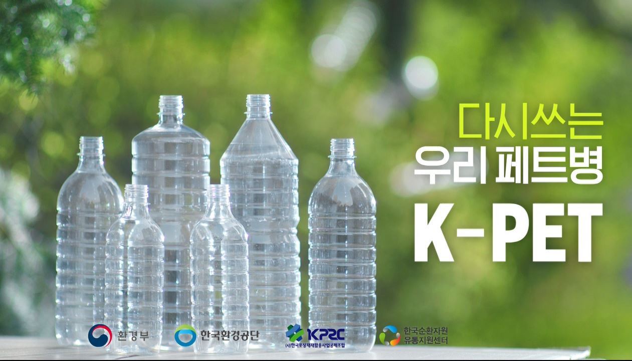 무색（투명） 페트병 별도 분리배출 홍보영상의 이미지