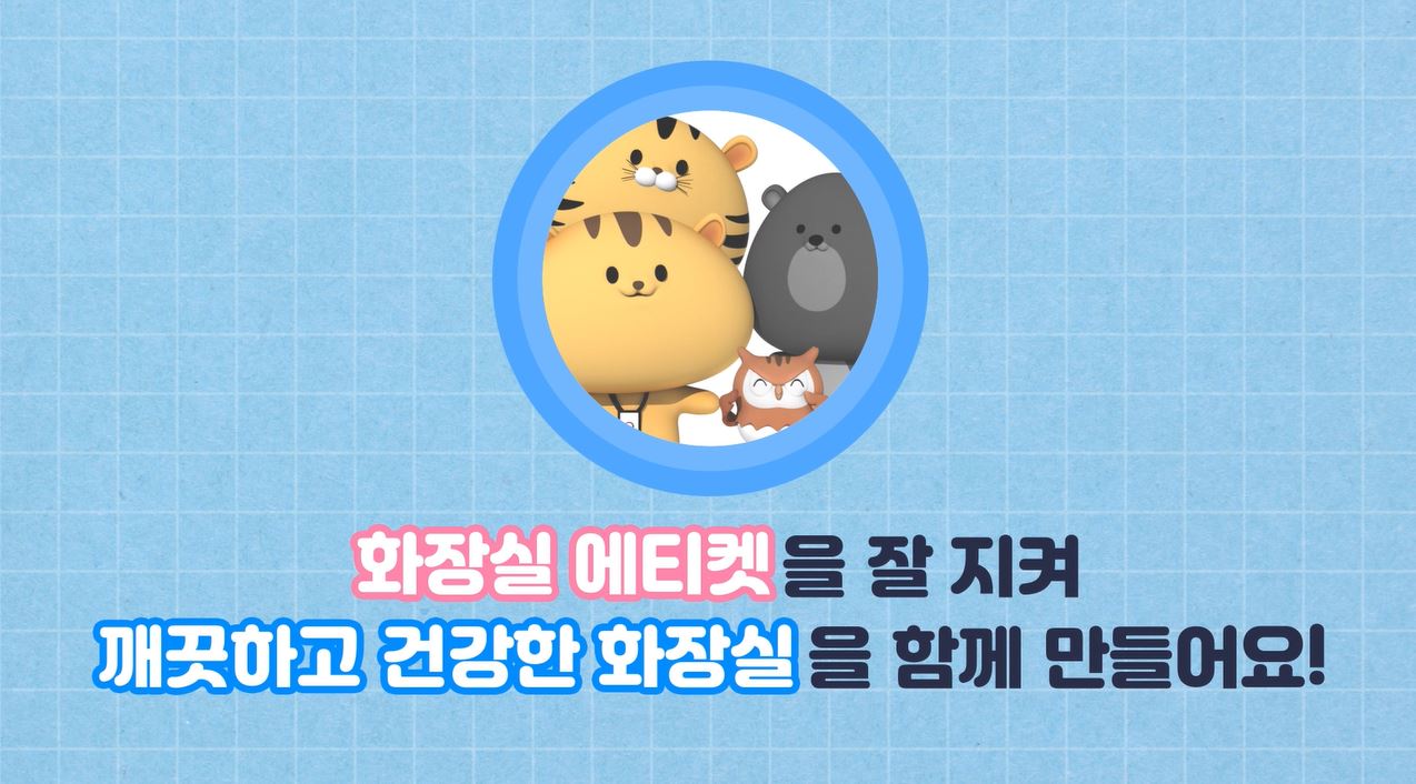 공중화장실 이용문화개선 홍보영상의 이미지