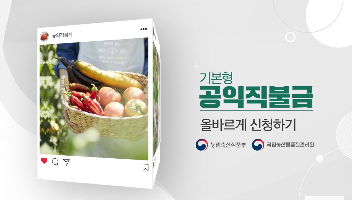 2021년 기본형 공익직불제 사업 홍보영상의 이미지