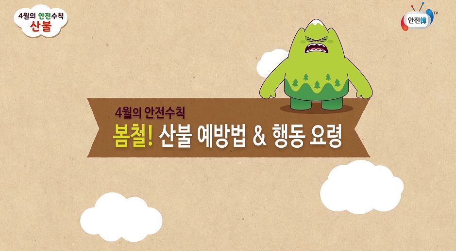 봄철 산불예방 홍보 영상의 이미지