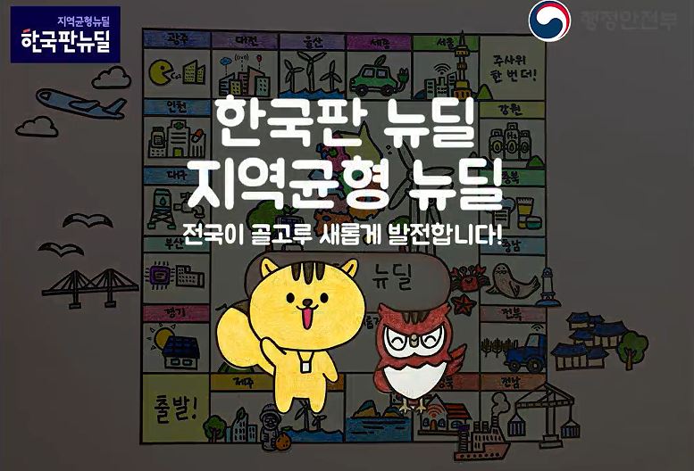 지역균형뉴딜 스톱모션 영상의 이미지