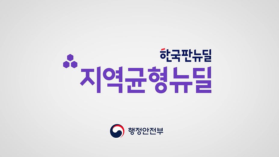 지역균형 뉴딜 소개 영상의 이미지