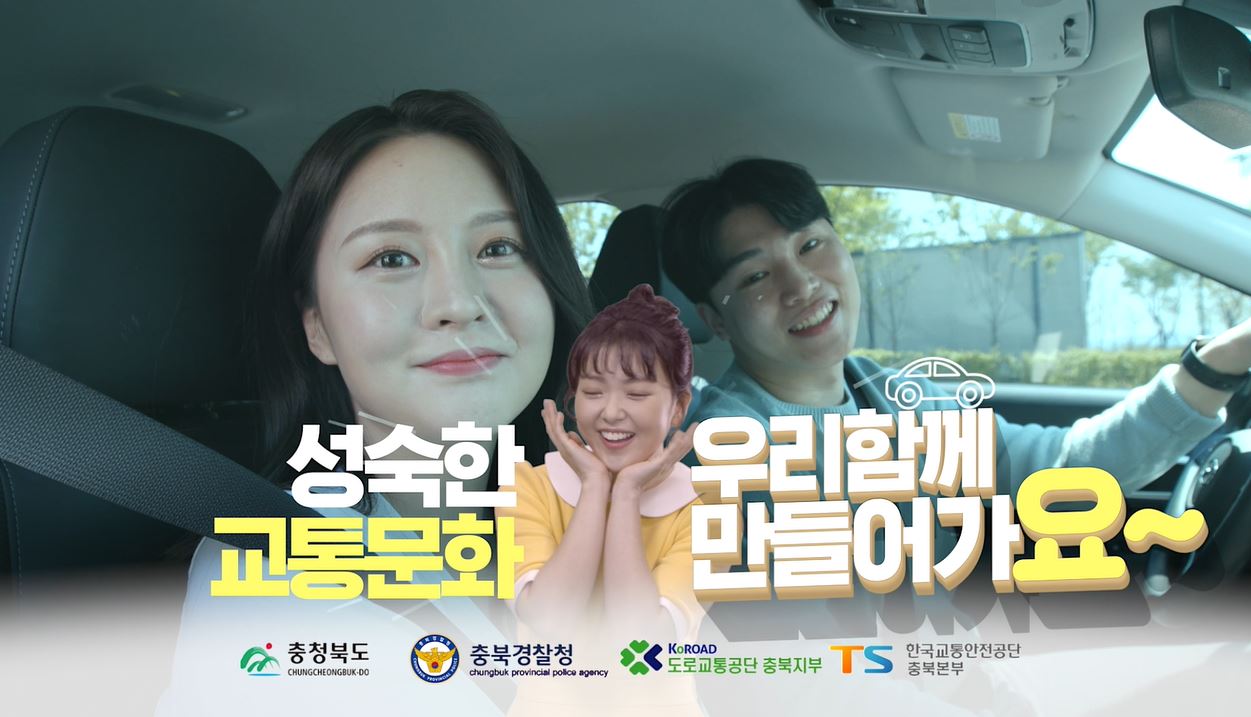 「함께해유 착한운전」 캠페인 홍보 동영상의 이미지