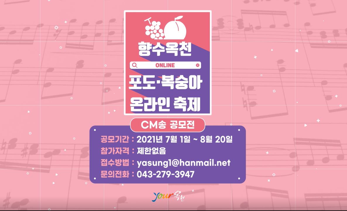 향수옥천 포도복숭아 온라인축제 CM송 공모전 홍보의 이미지