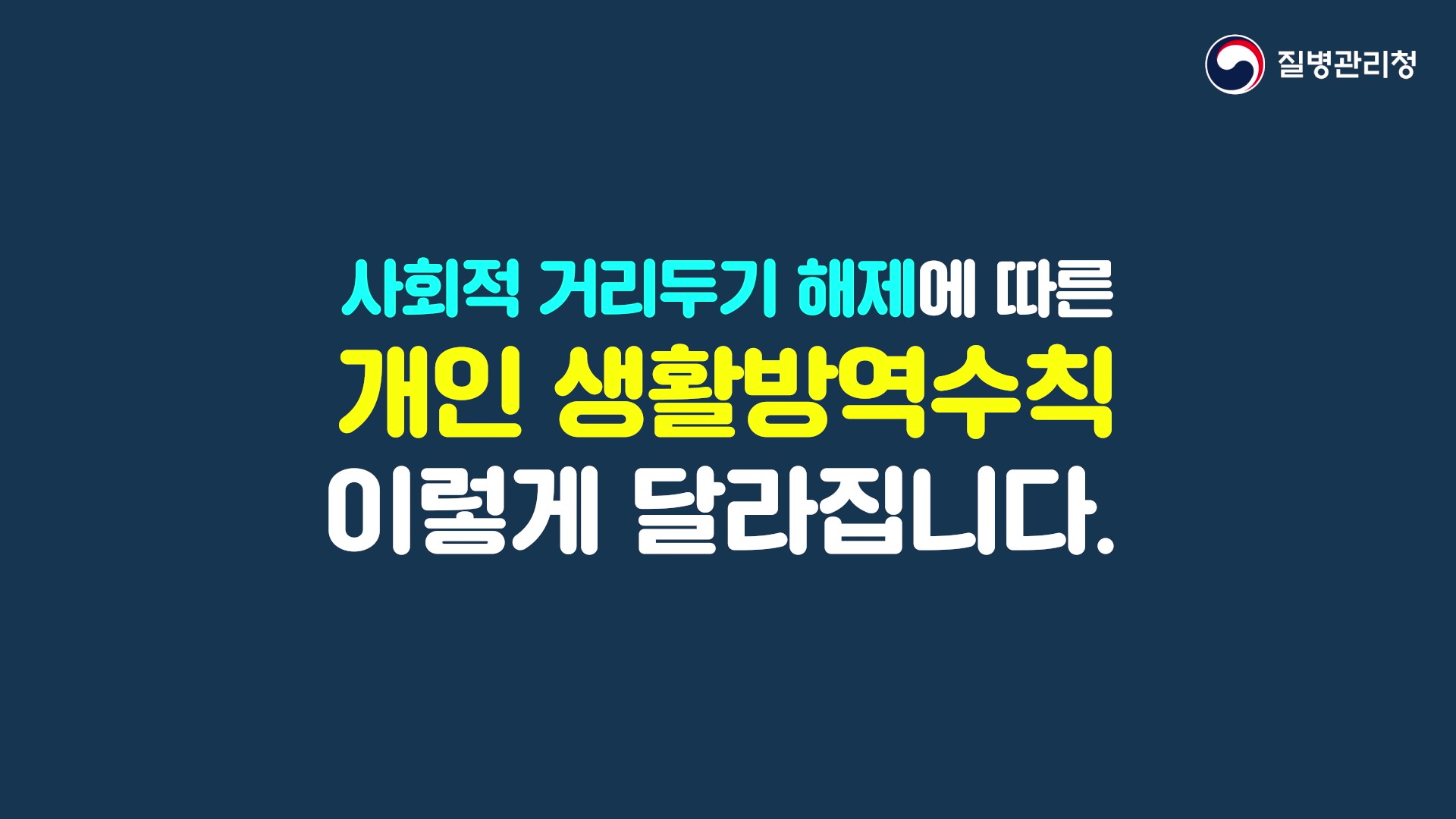 [KDCA] 개인 생활방역수칙 이렇게 바뀝니다.의 이미지