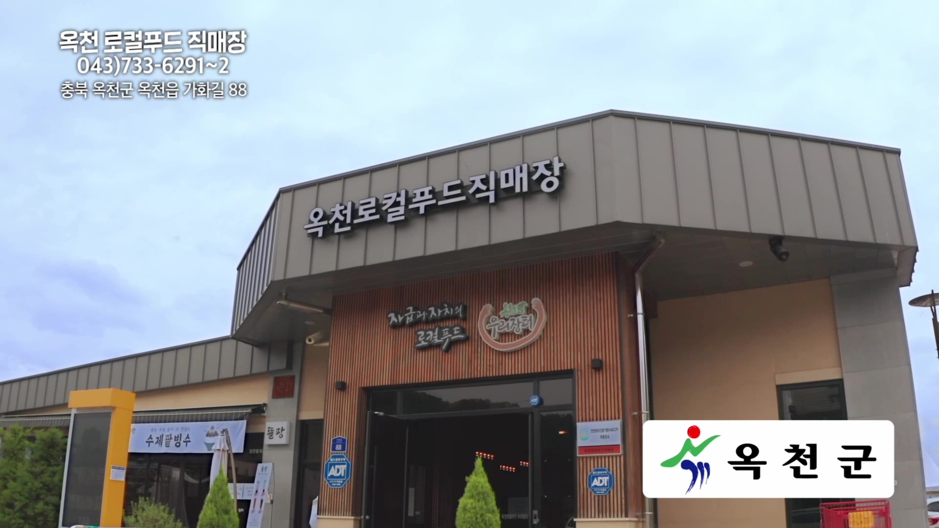 옥천로컬푸드직매장 홍보 영상（40s）의 이미지