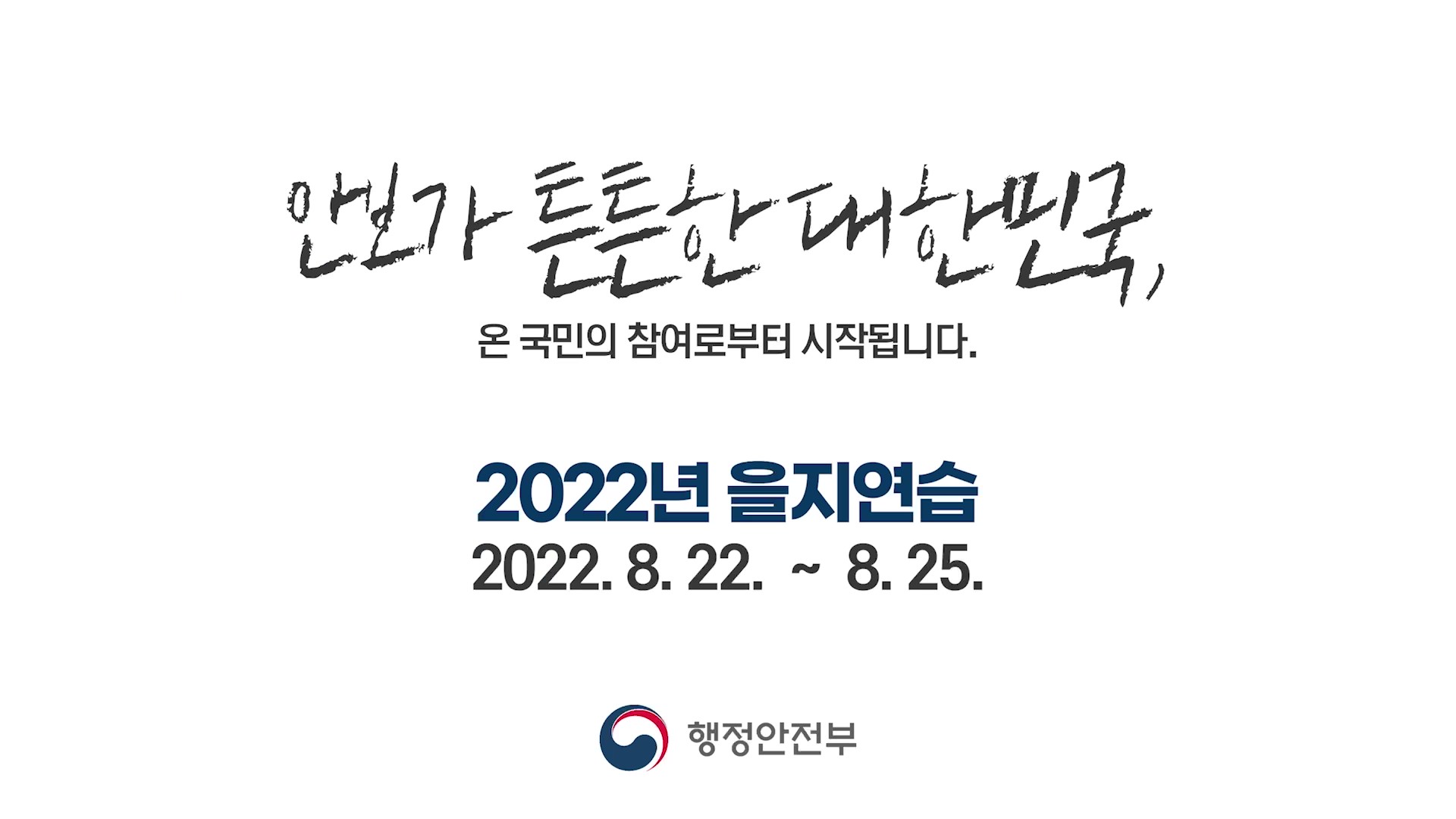 2022년 을지연습 홍보영상（30s）의 이미지