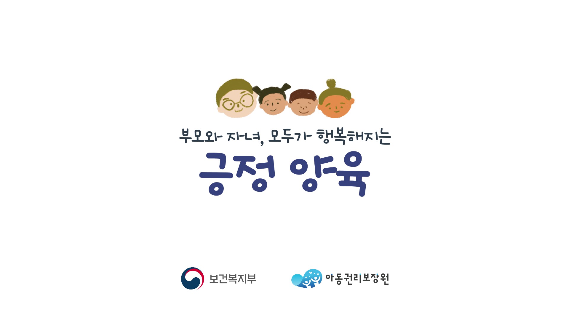 아동학대 예방 공익 광고（20s）의 이미지