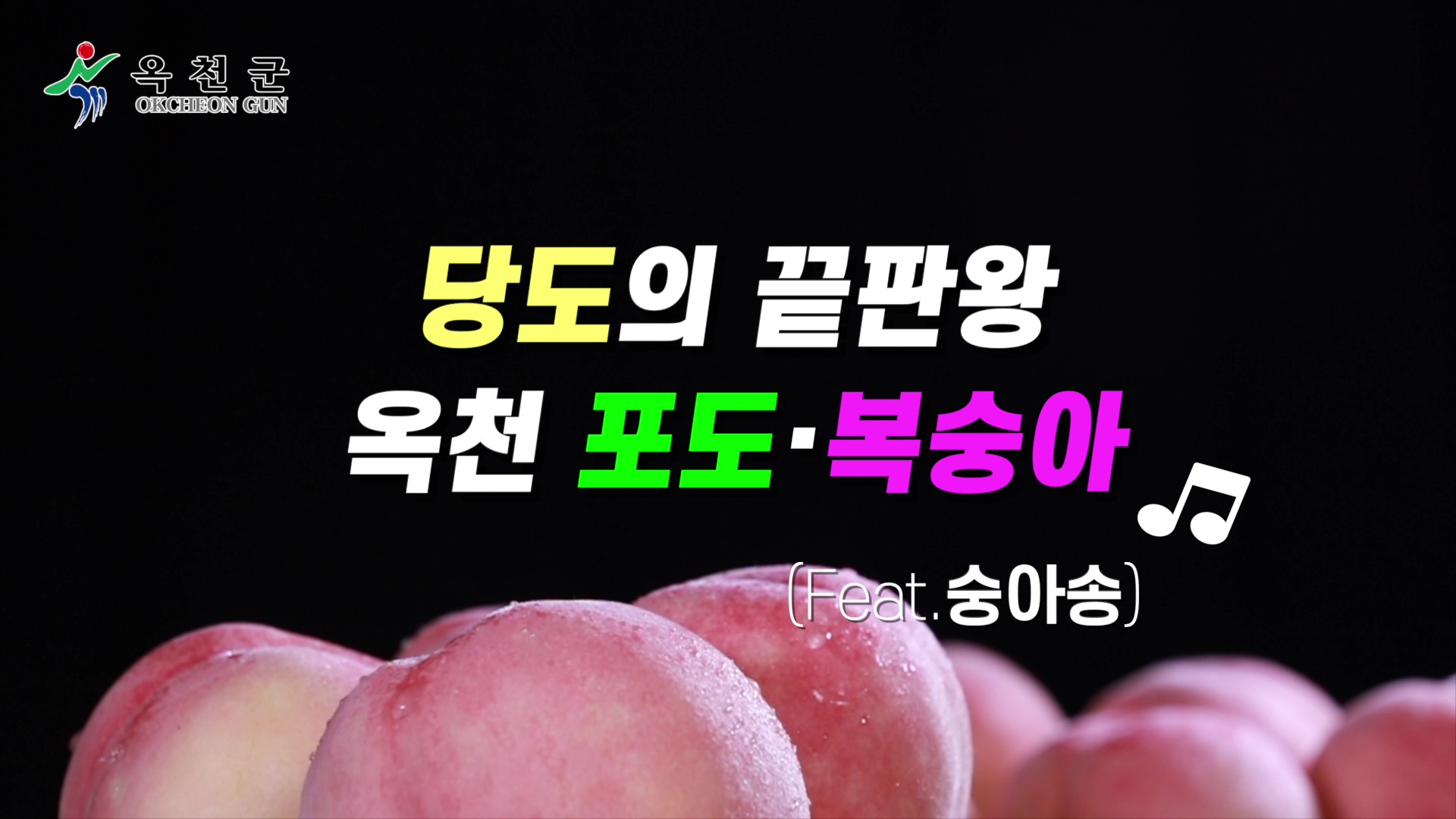 옥천군 포도, 복숭아 홍보영상（30s）의 이미지
