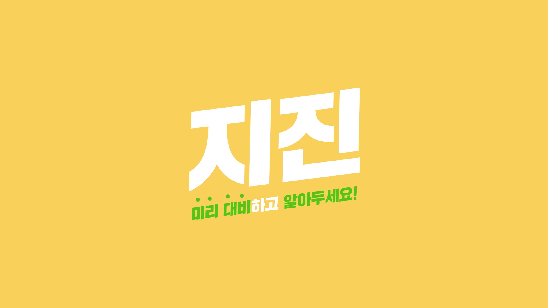지진 안전 캠페인 홍보 영상（20s）의 이미지