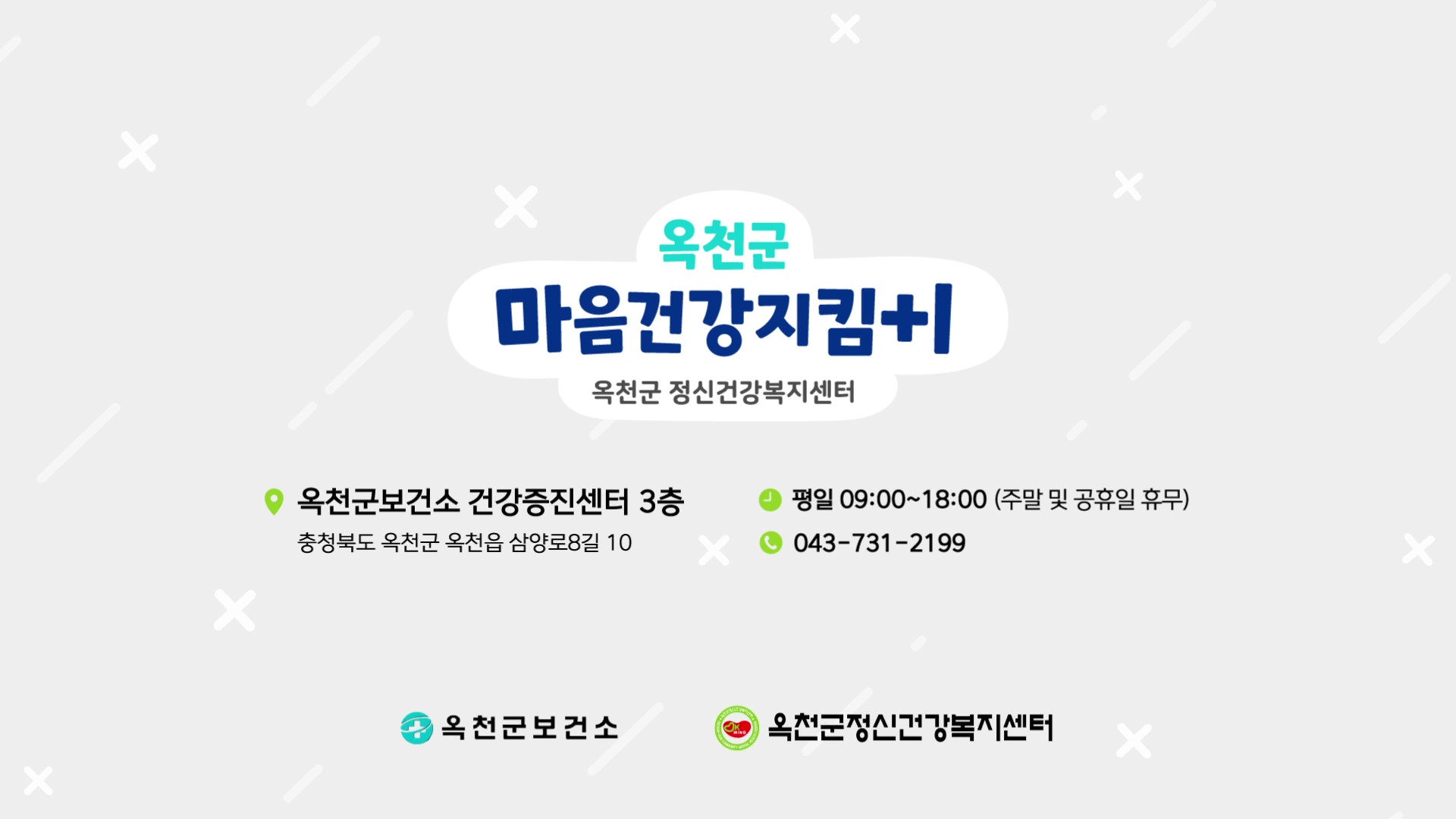 옥천군정신건강복지센터 홍보영상（90s）의 이미지