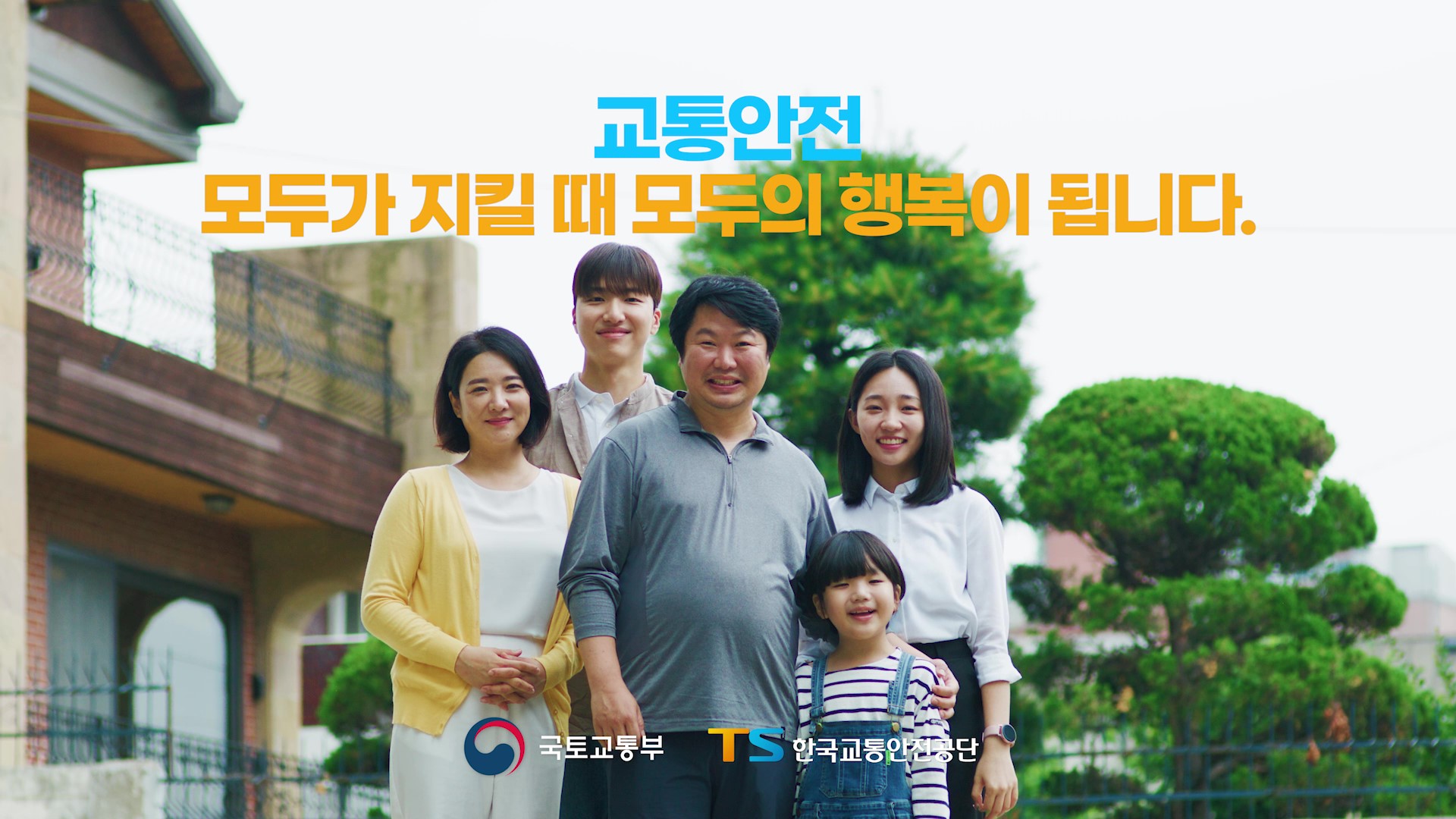 교통안전 공익홍보 영상-아빠편（20s）의 이미지