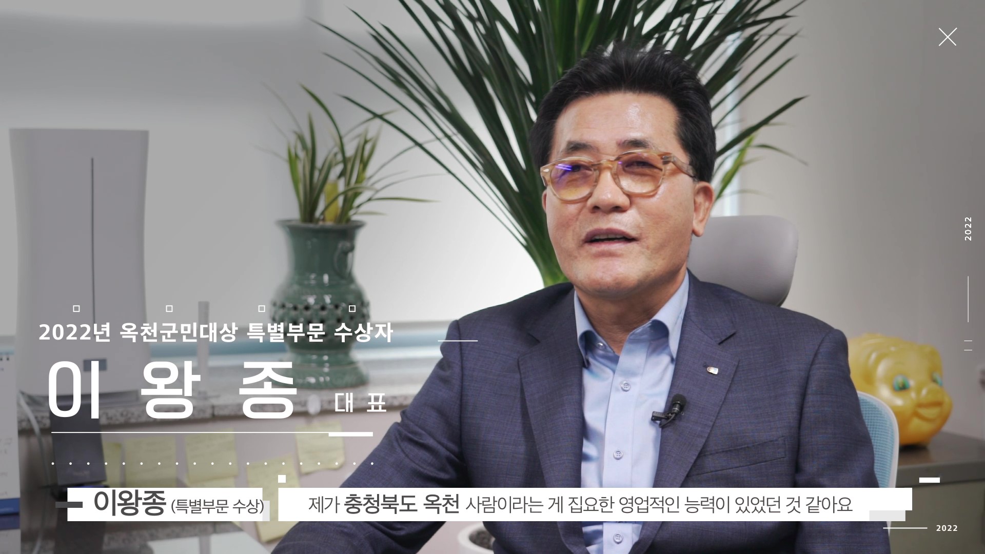옥천 군민대상 （특별부문） 수상자 이왕종님 영상의 이미지