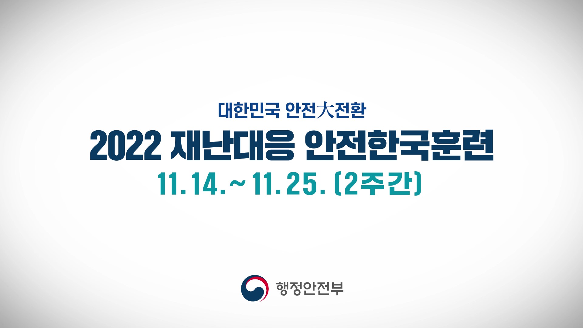 2022 재난대응 안전한국훈련 （20s）의 이미지